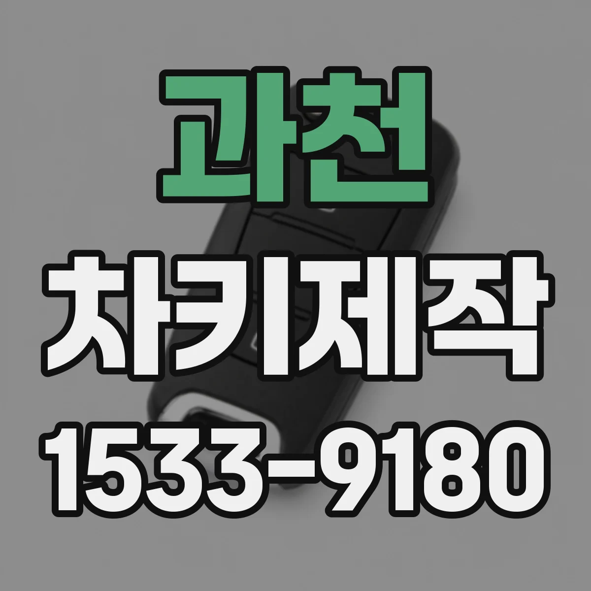 과천 차키제작