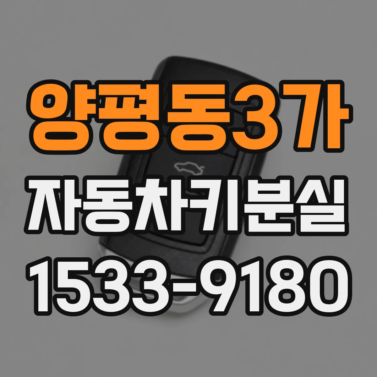 양평동3가 자동차키분실