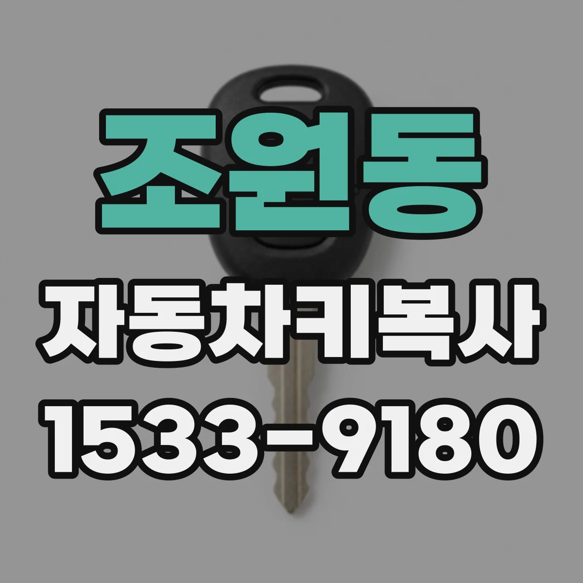 조원동 자동차키복사