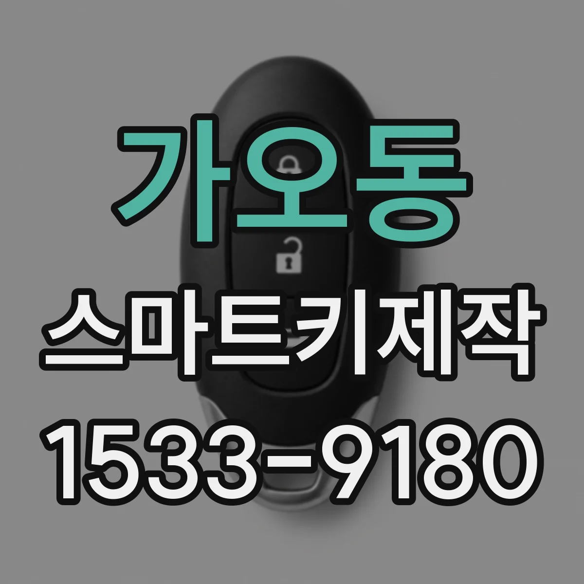 가오동 스마트키제작