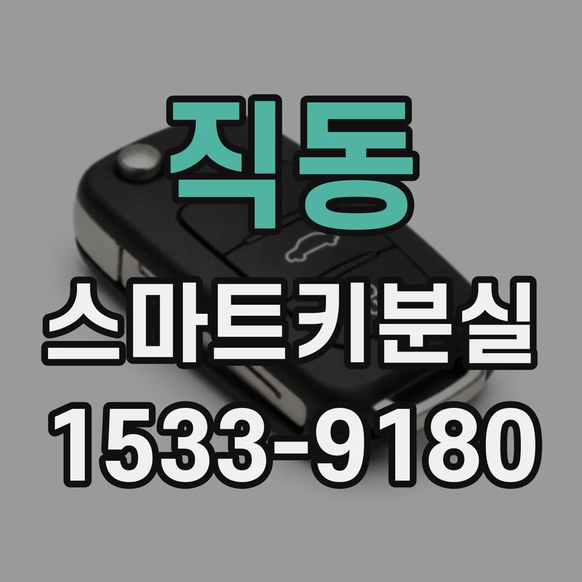 직동 스마트키분실
