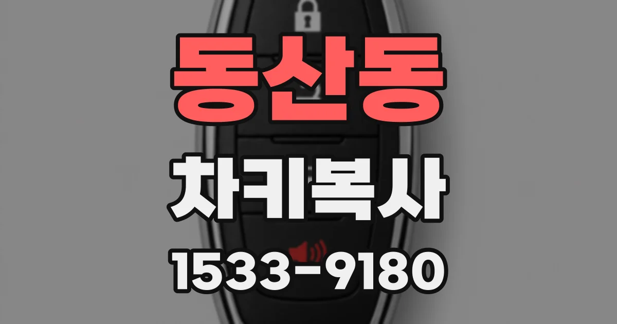 동산동 차키복사