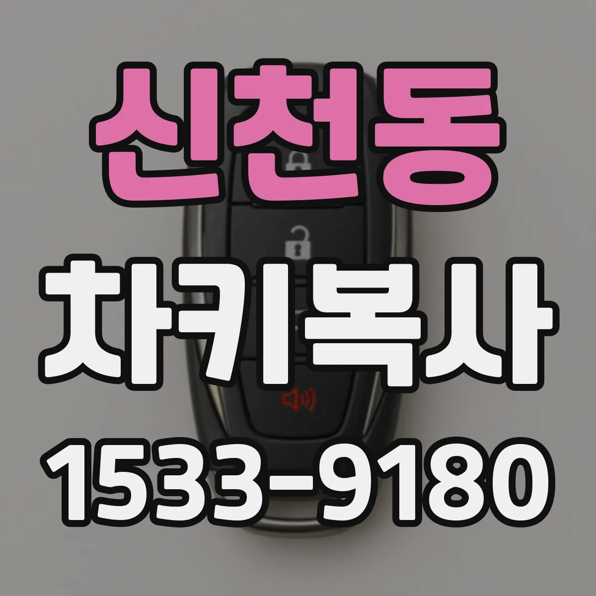 신천동 차키복사