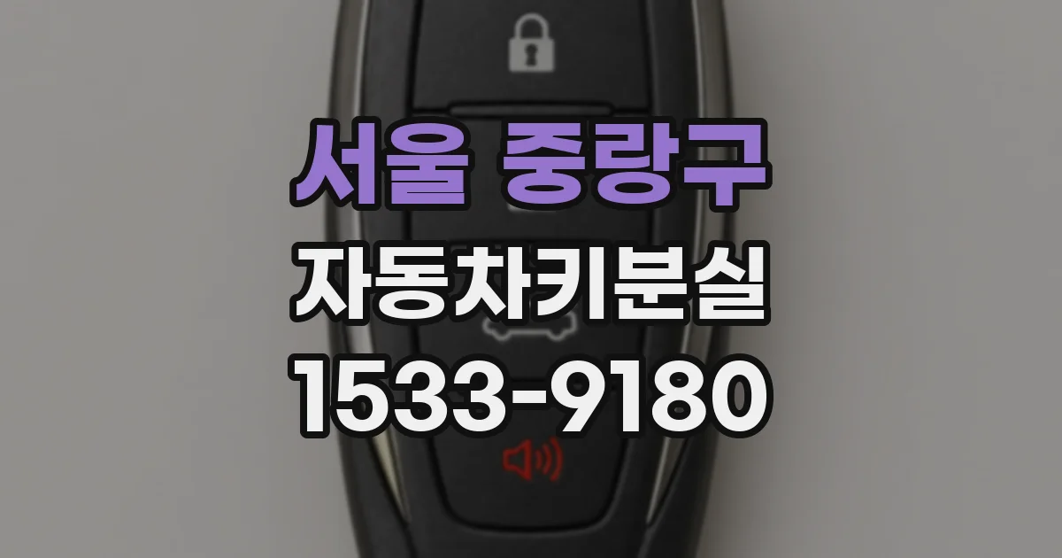 서울 중랑구 자동차키분실