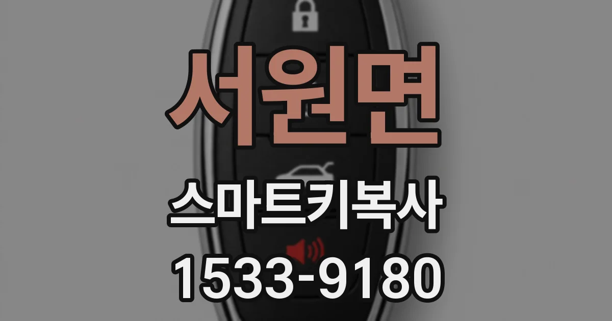 서원면 스마트키복사