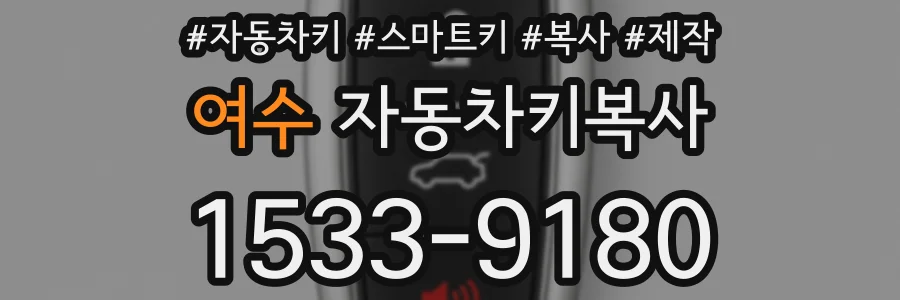 여수 자동차키복사