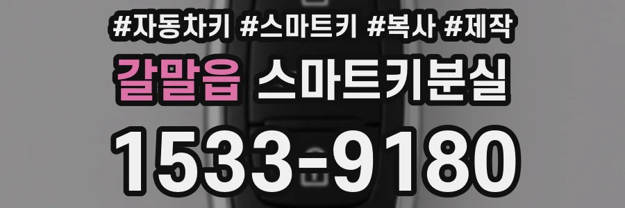 갈말읍 스마트키분실