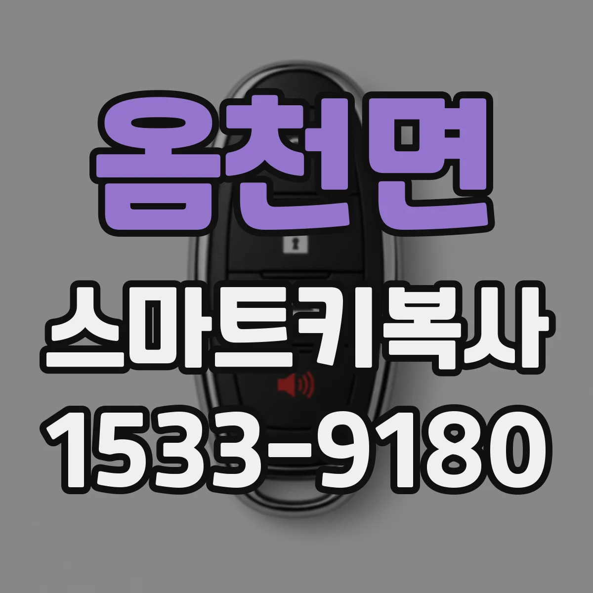 옴천면 스마트키복사