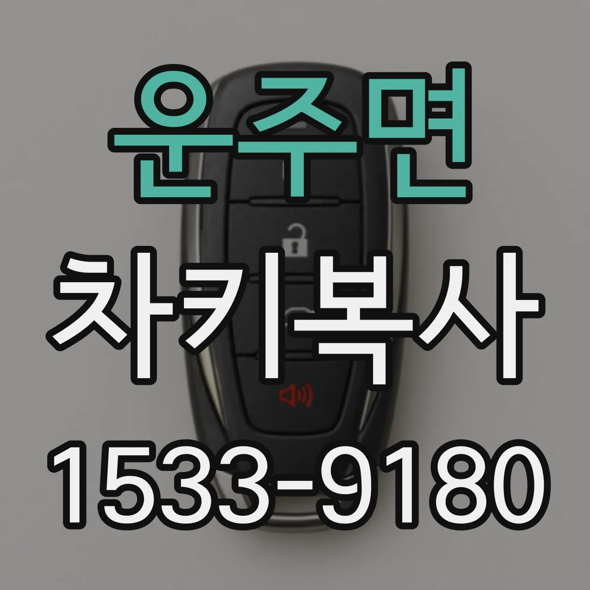 운주면 차키복사