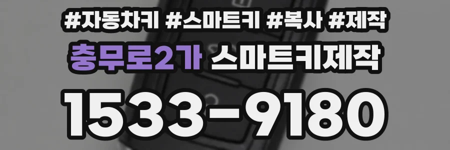 충무로2가 스마트키제작