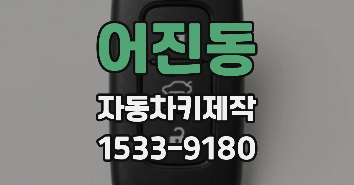 어진동 자동차키제작