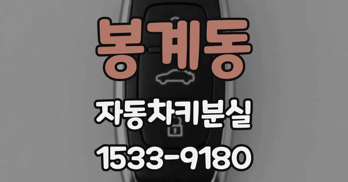 봉계동 자동차키분실