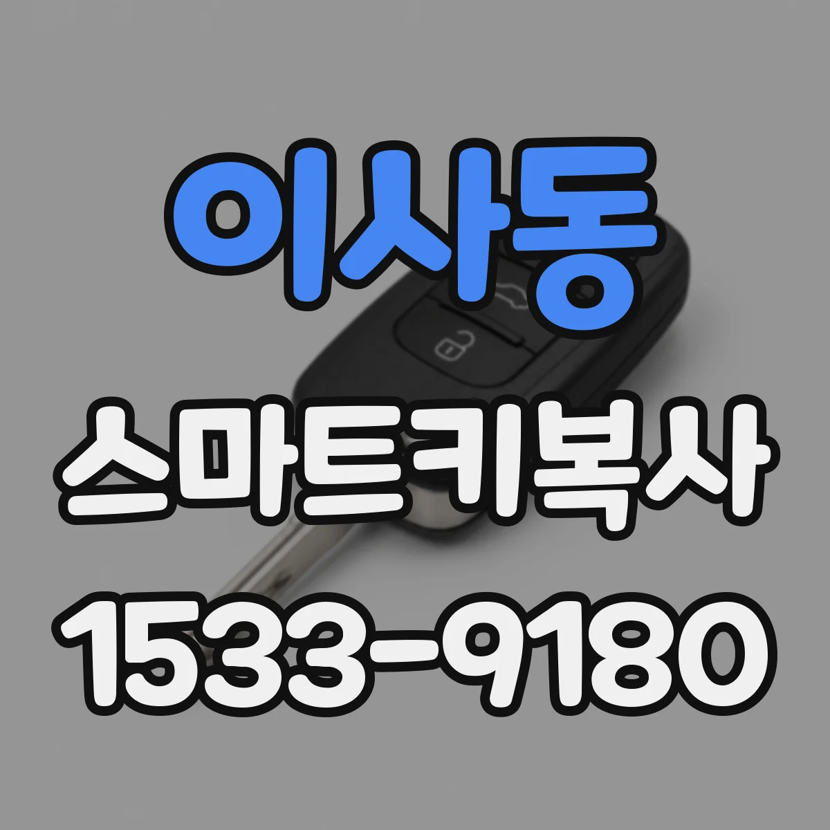 이사동 스마트키복사