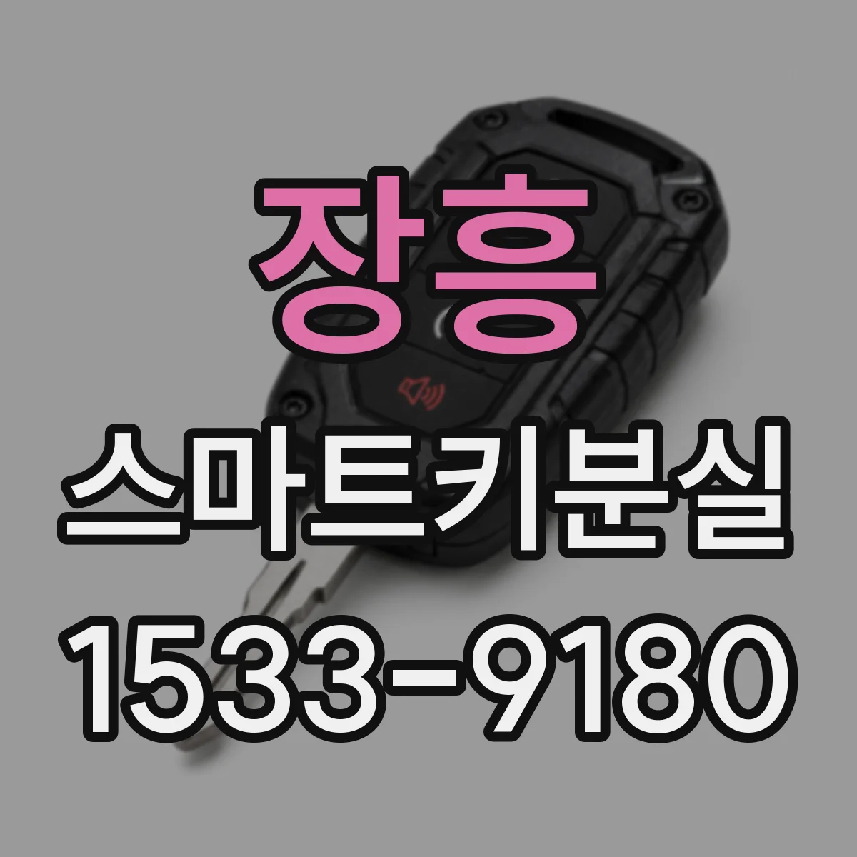 장흥 스마트키분실