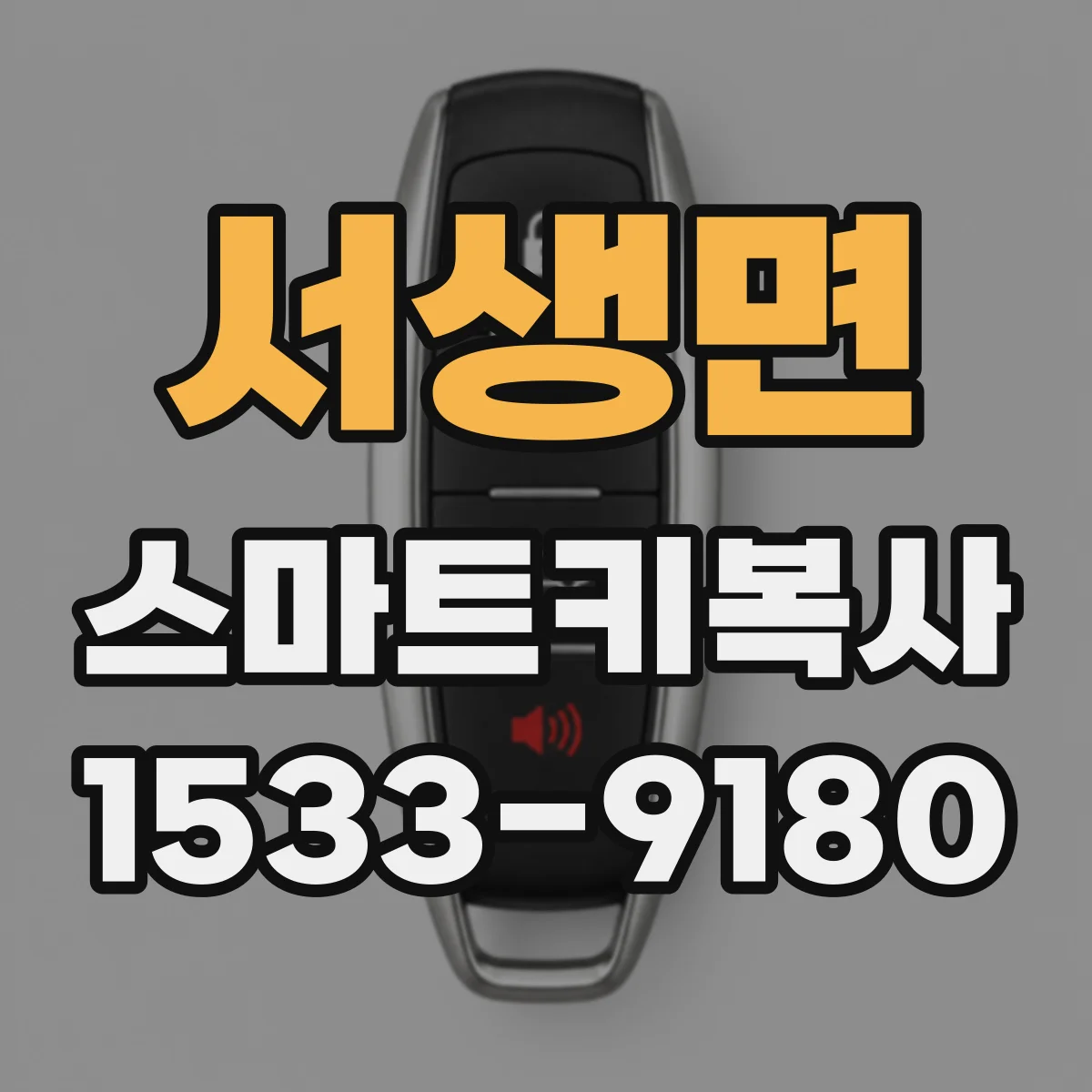 서생면 스마트키복사