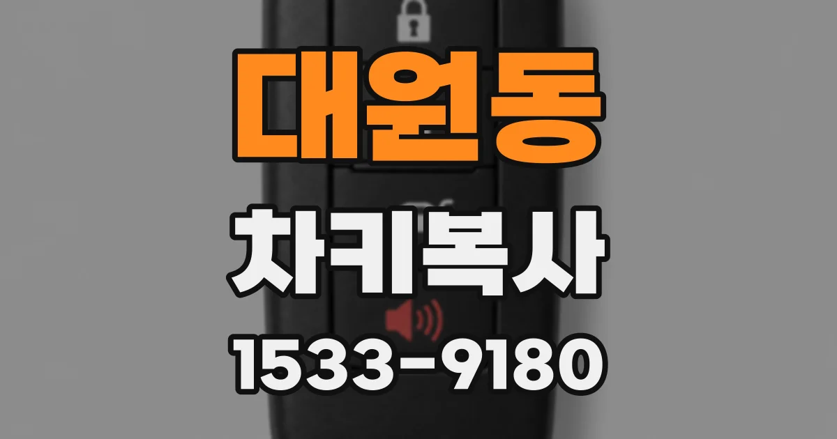 대원동 차키복사