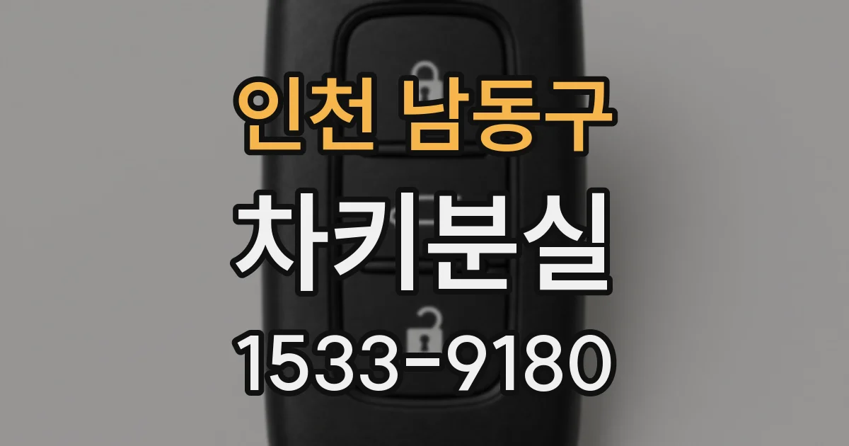 인천 남동구 차키분실