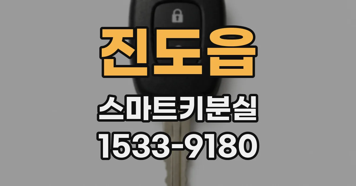 진도읍 스마트키분실
