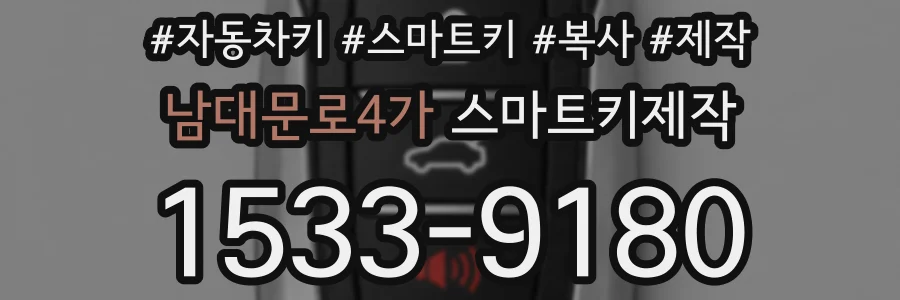 남대문로4가 스마트키제작