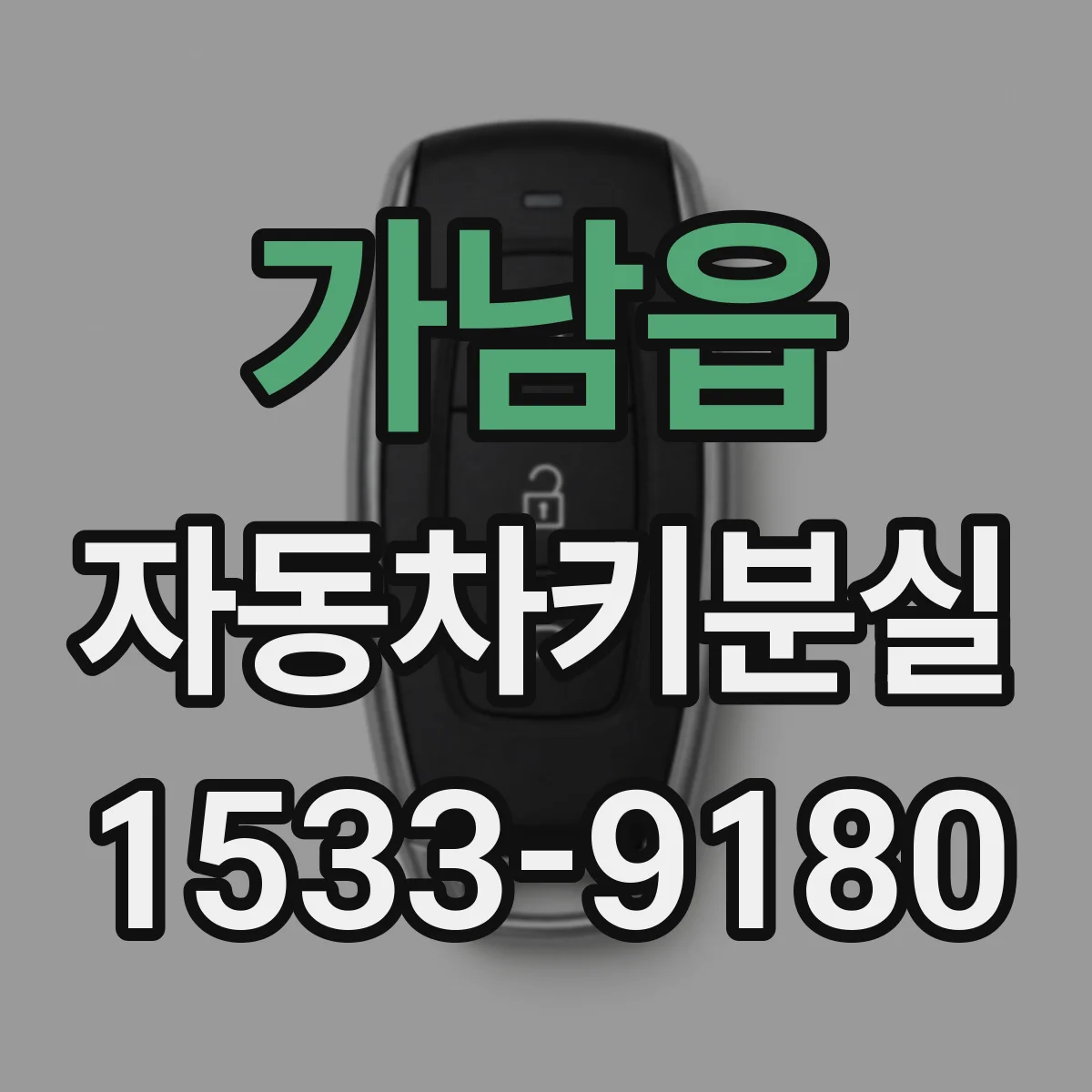 가남읍 자동차키분실