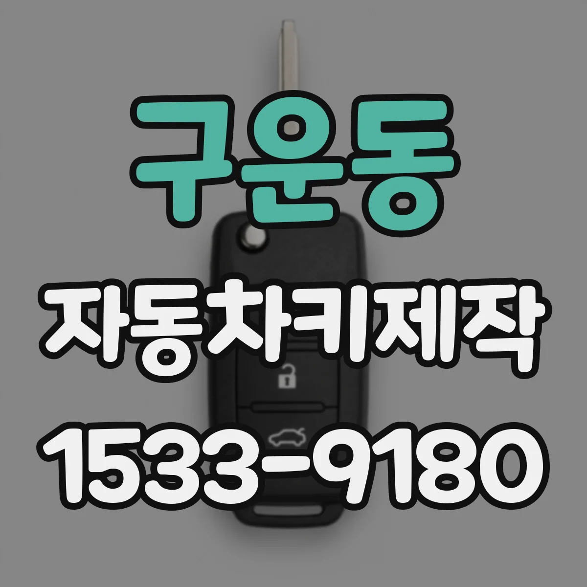 구운동 자동차키제작