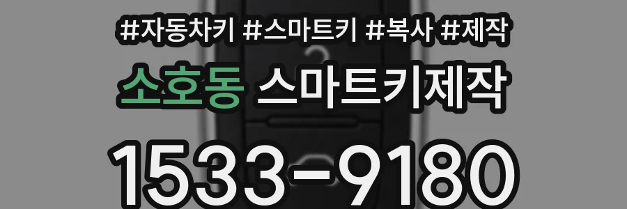 소호동 스마트키제작