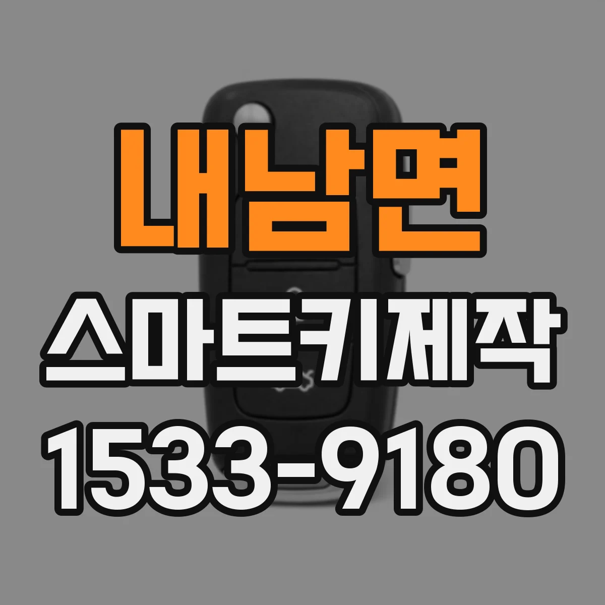 내남면 스마트키제작