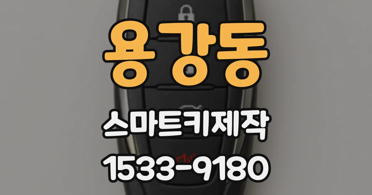 용강동 스마트키제작