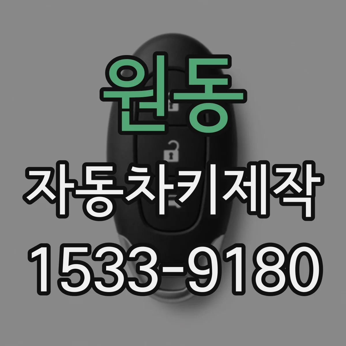 원동 자동차키제작