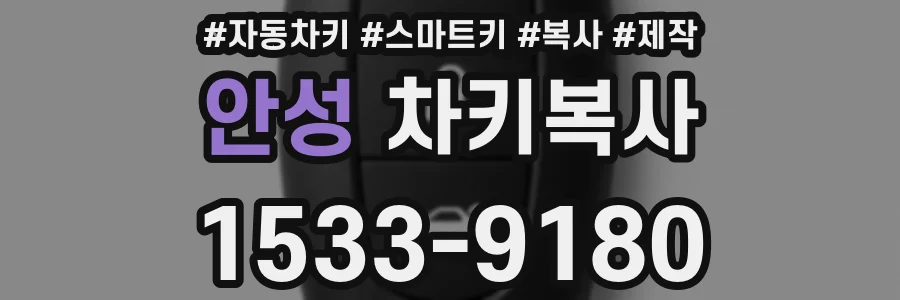 안성 차키복사