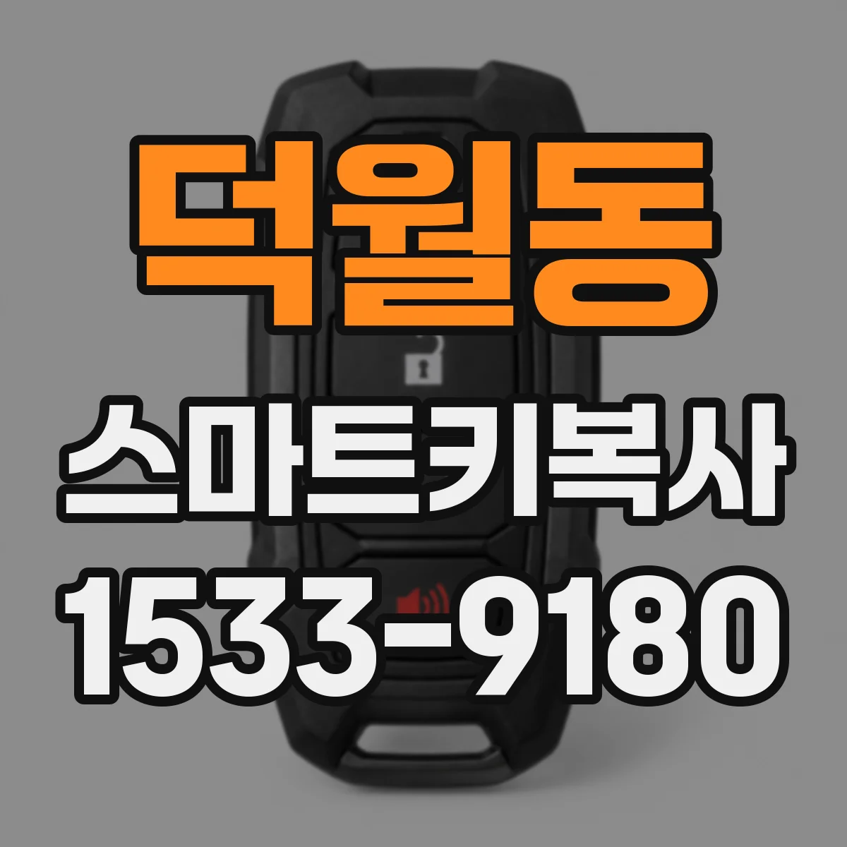 덕월동 스마트키복사