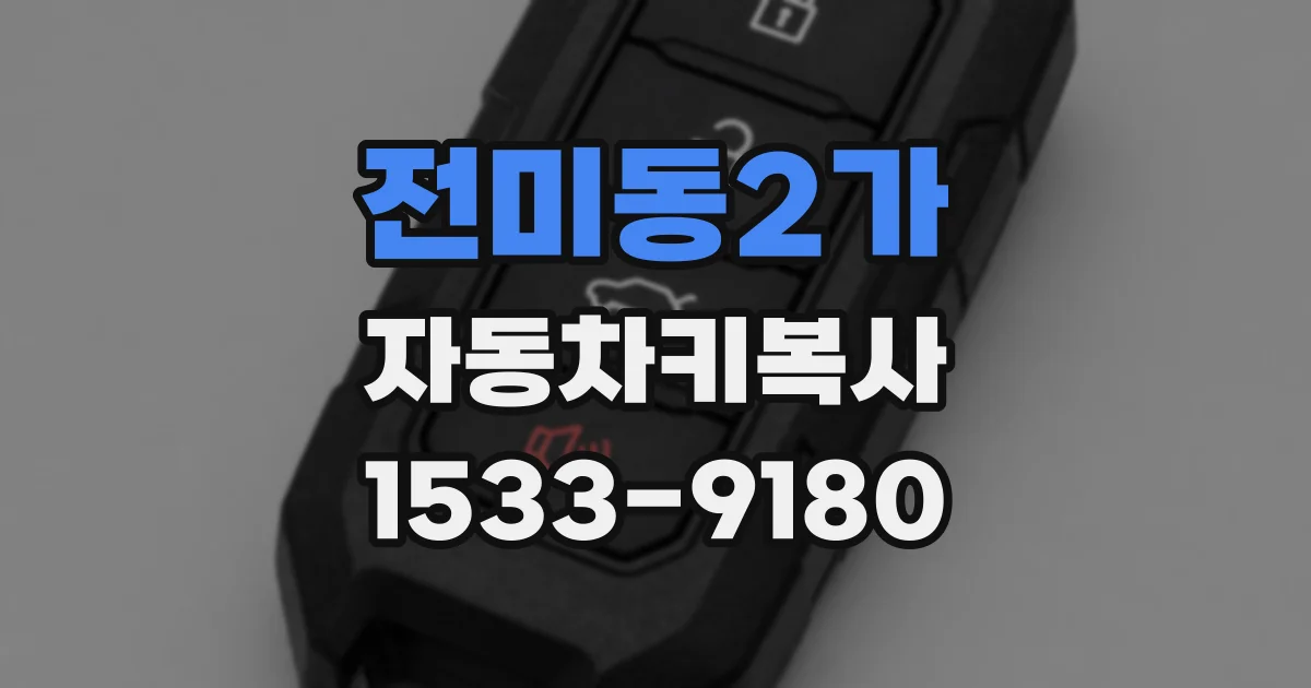 전미동2가 자동차키복사