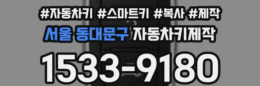 서울 동대문구 자동차키제작