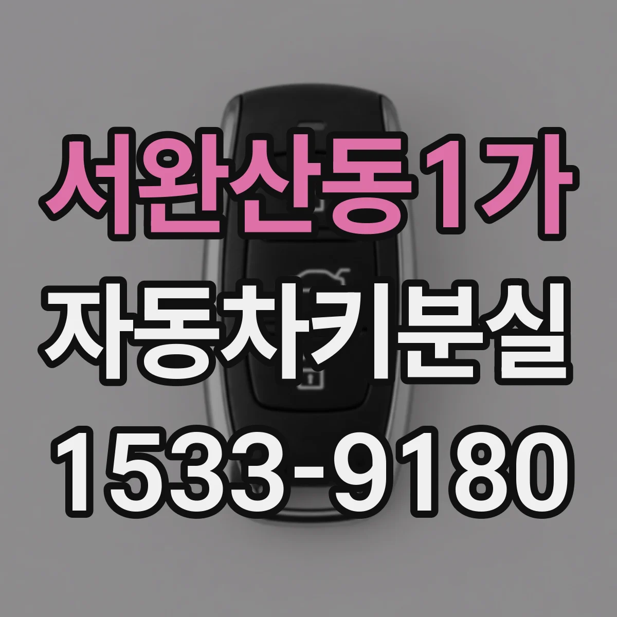 서완산동1가 자동차키분실