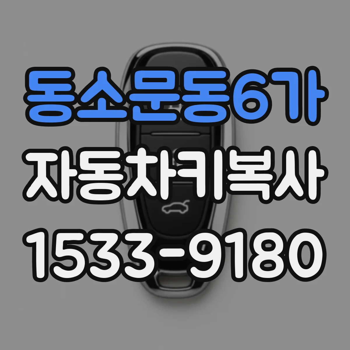 동소문동6가 자동차키복사