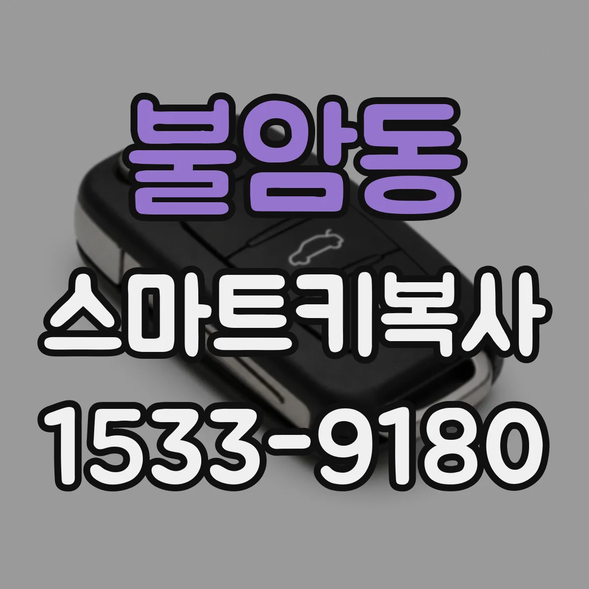 불암동 스마트키복사
