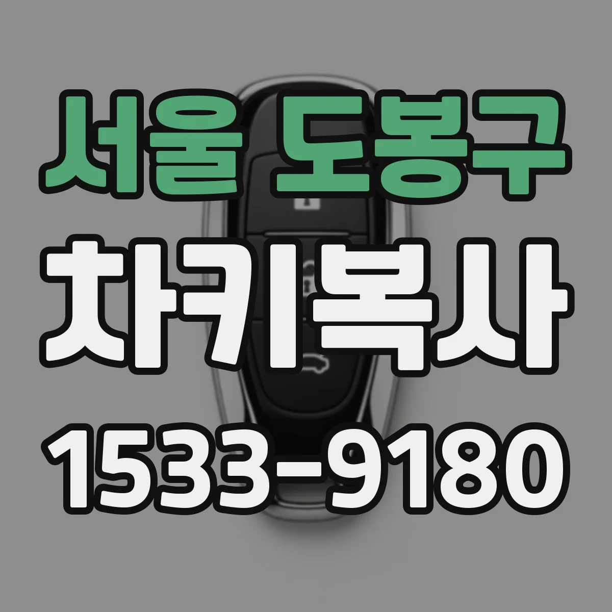 서울 도봉구 차키복사