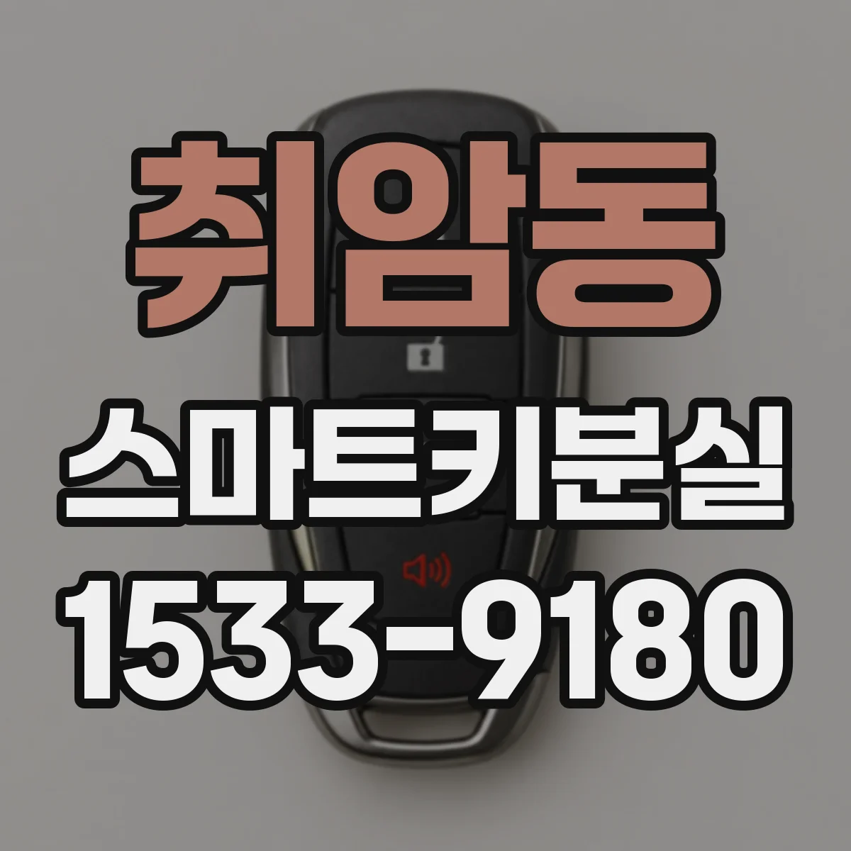 취암동 스마트키분실