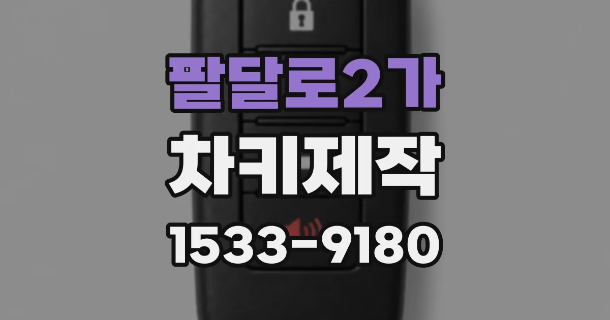 팔달로2가 차키제작