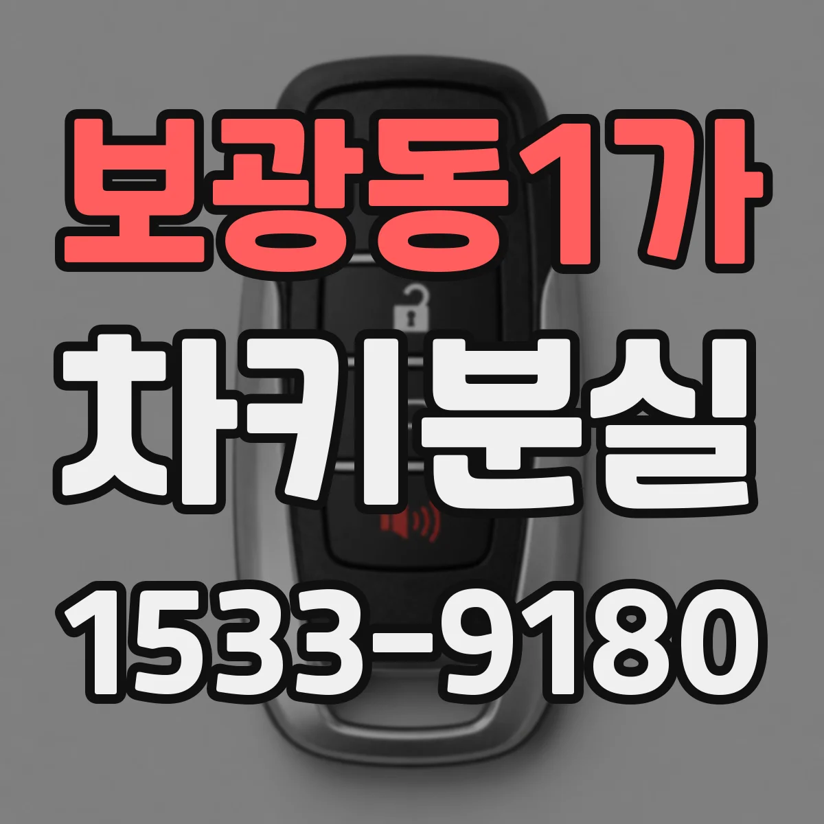 보광동1가 차키분실