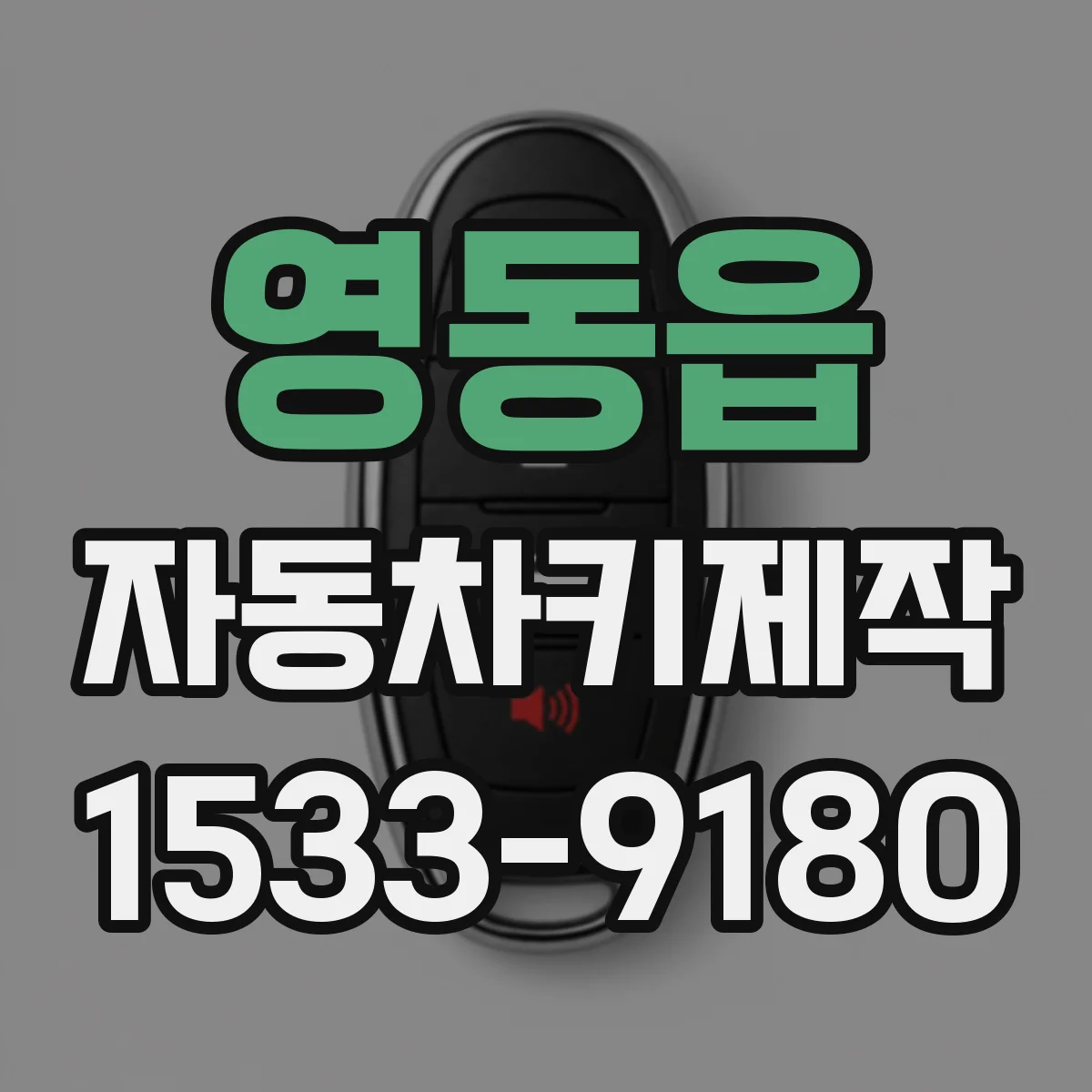 영동읍 자동차키제작