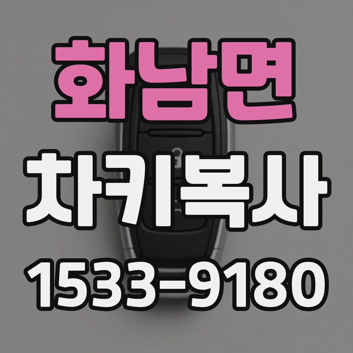화남면 차키복사