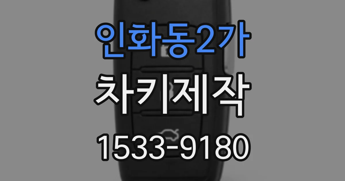 인화동2가 차키제작