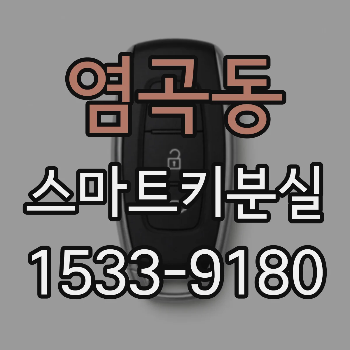염곡동 스마트키분실