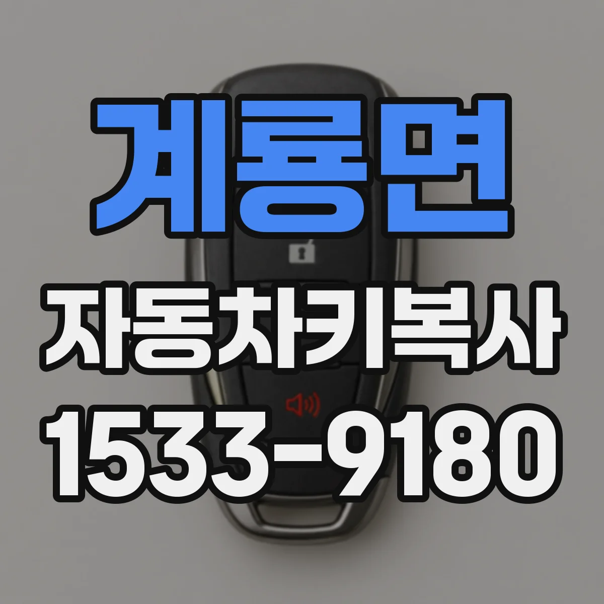 계룡면 자동차키복사