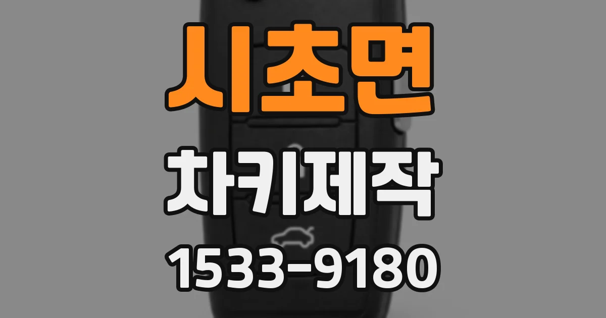 시초면 차키제작