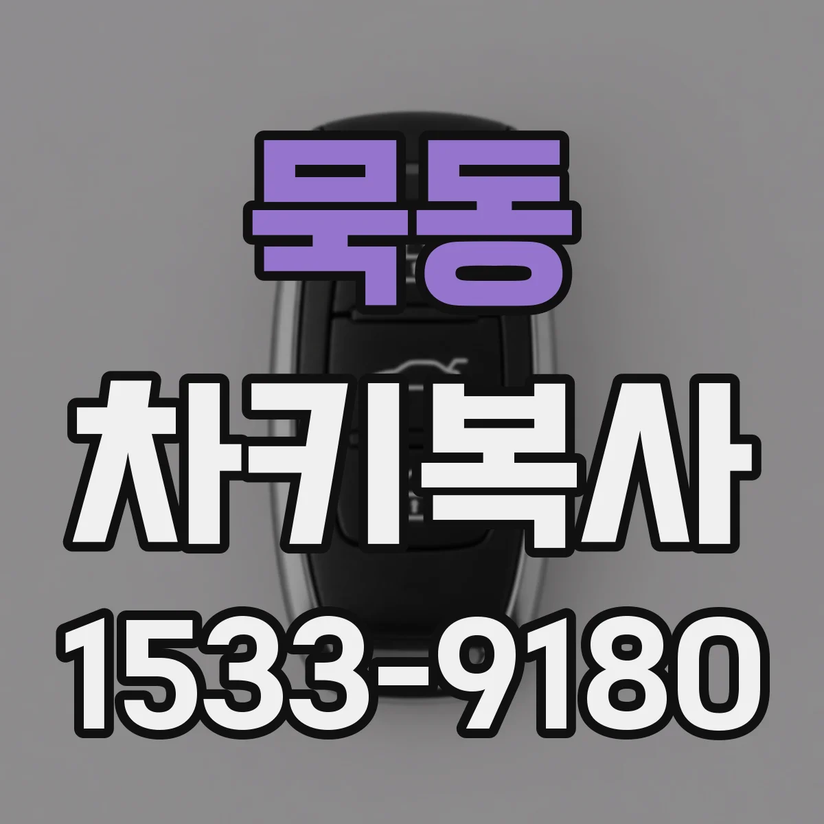 묵동 차키복사