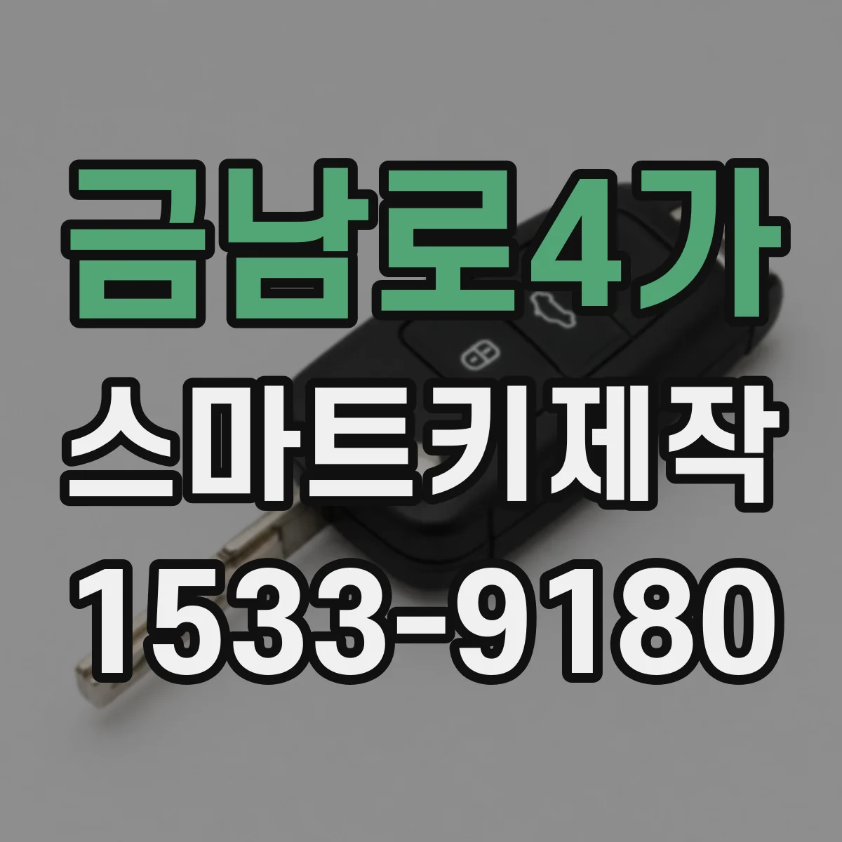 금남로4가 스마트키제작