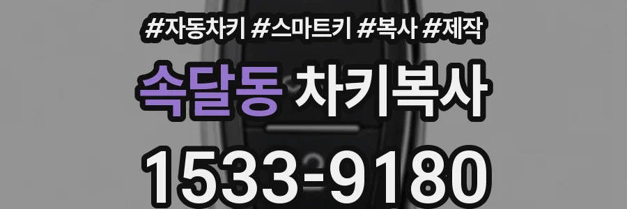 속달동 차키복사