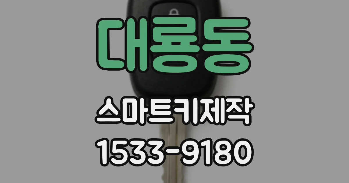 대룡동 스마트키제작